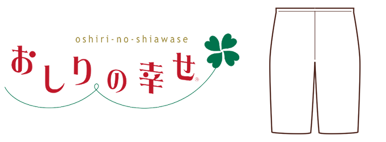 おしりの幸せのパンツ