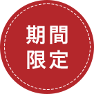 期間限定